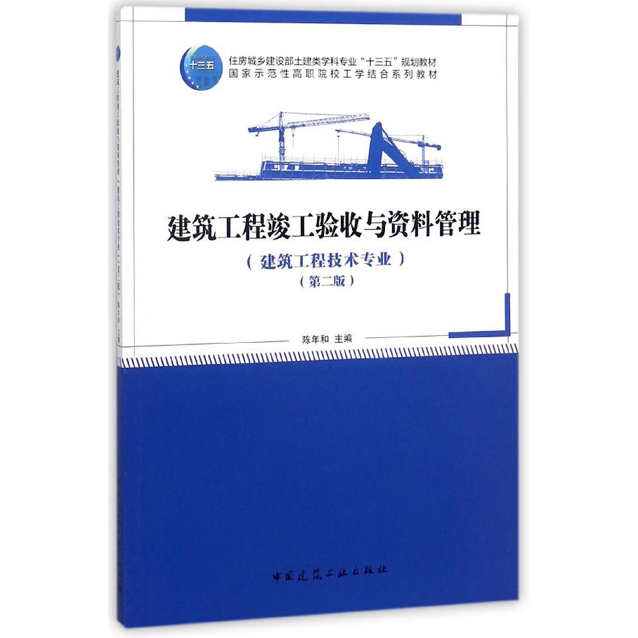 建筑工程竣工验收与资料管理(建筑工程技术专业第2版住房城乡建设部土建类学科专业十三