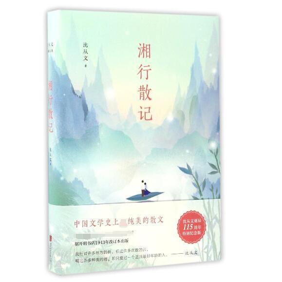 湘行散记(精)/沈从文典藏文集