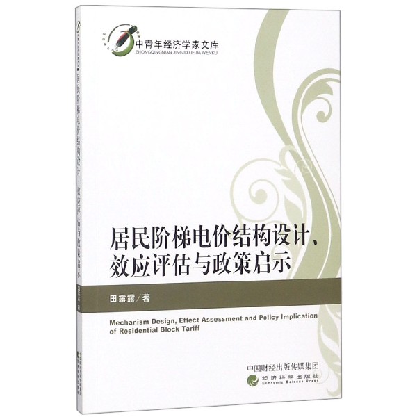 居民阶梯电价结构设计效应评估与政策启示/中青年经济学家文库