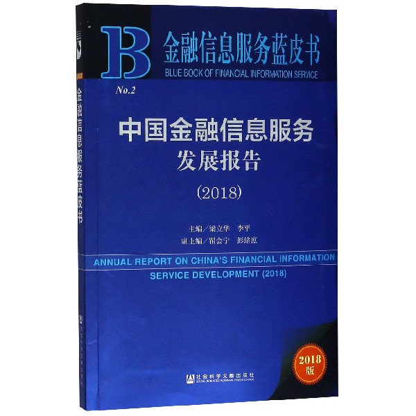 中国金融信息服务发展报告(2018)/金融信息服务蓝皮书
