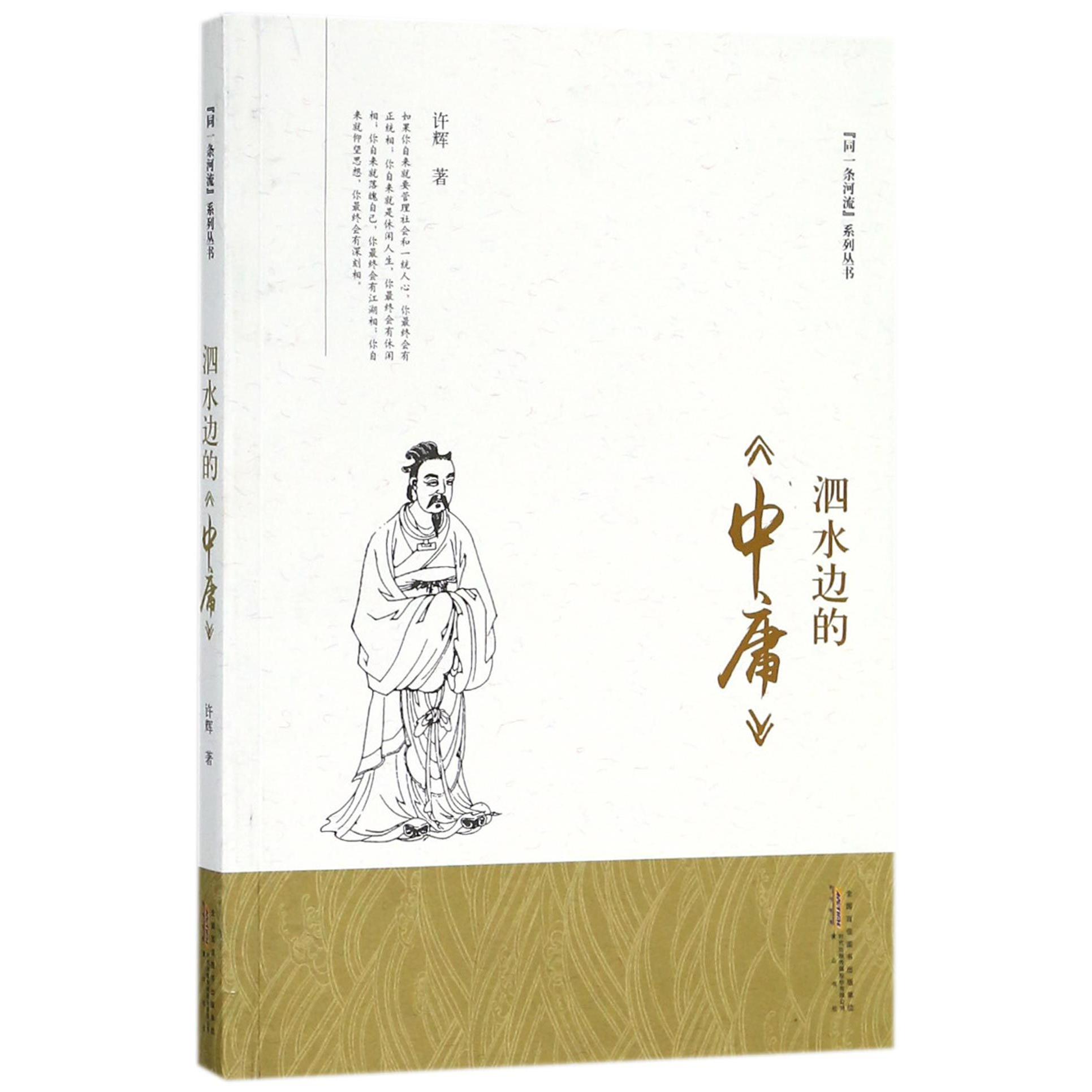 泗水边的中庸/同一条河流系列丛书
