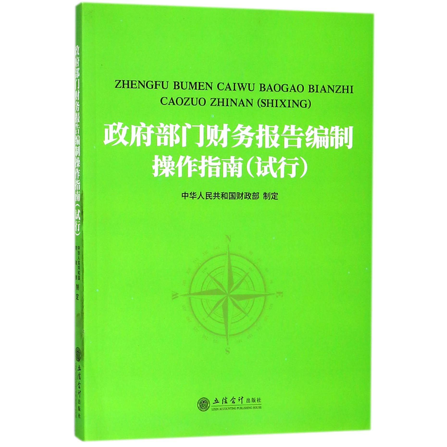 政府部门财务报告编制操作指南(试行)