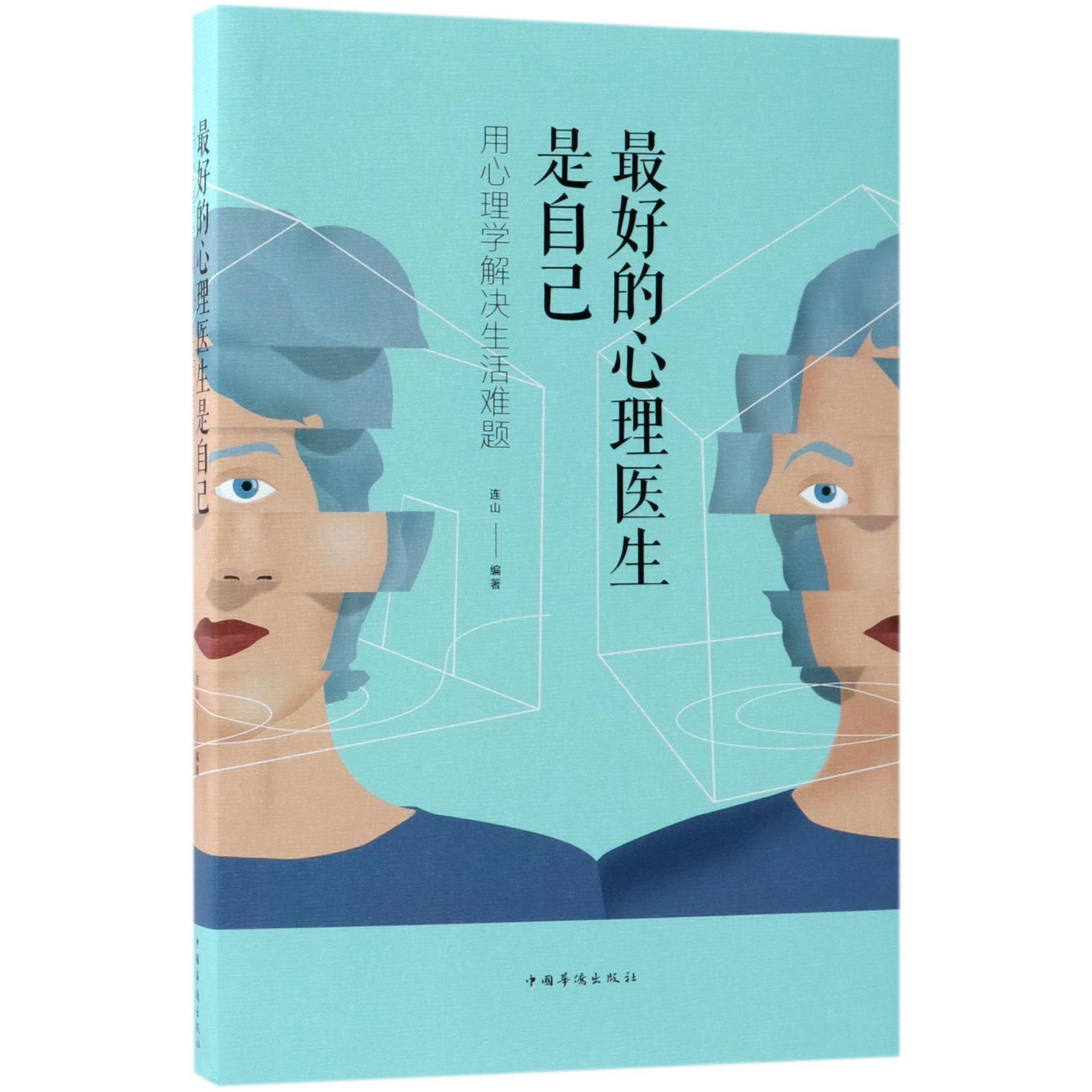 最好的心理医生是自己(用心理学解决生活难题)