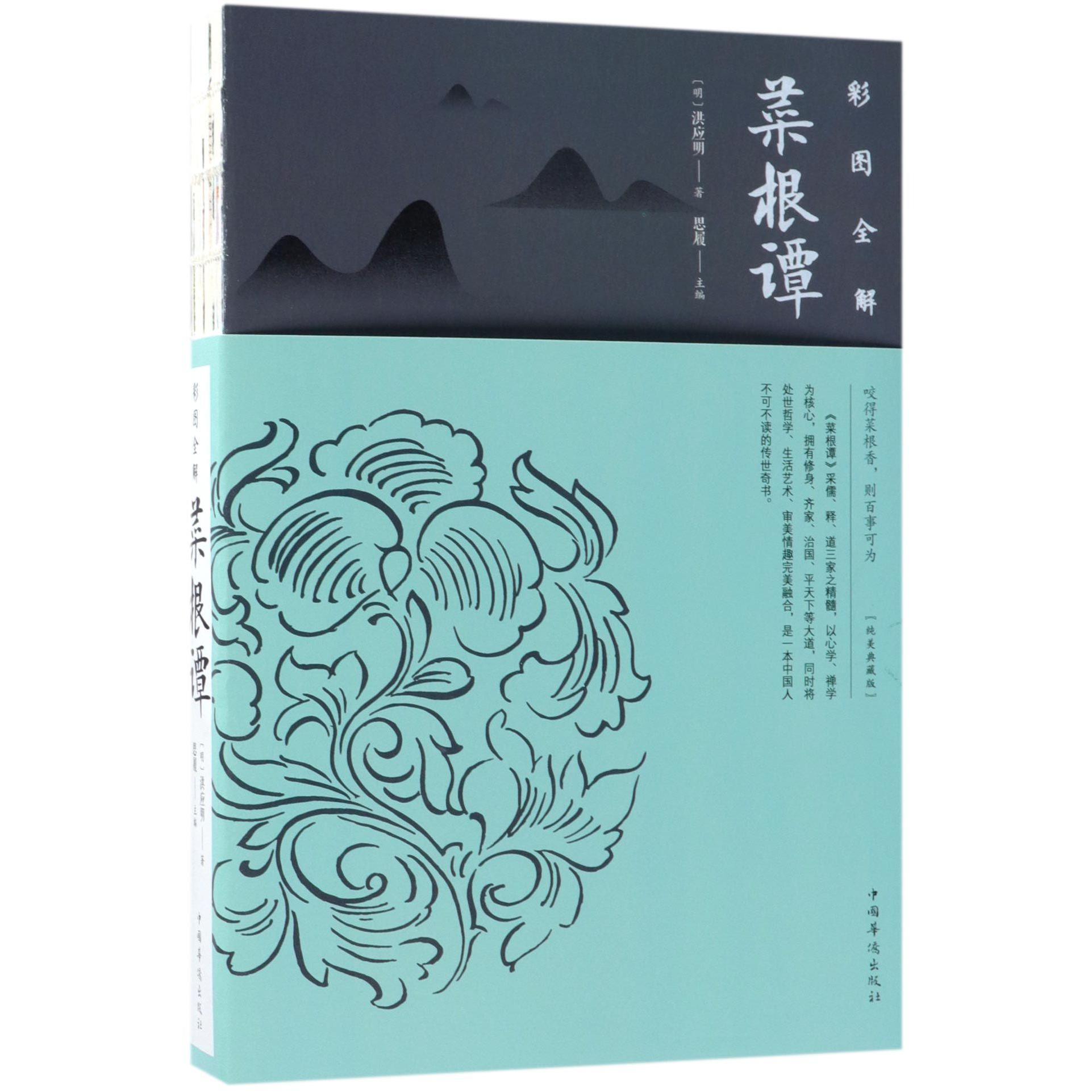 彩图全解菜根谭(纯美典藏版)