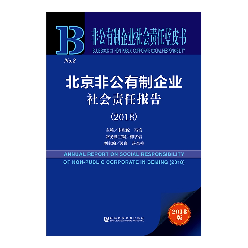 北京非公有制企业社会责任报告(2018)/非公有制企业社会责任蓝皮书