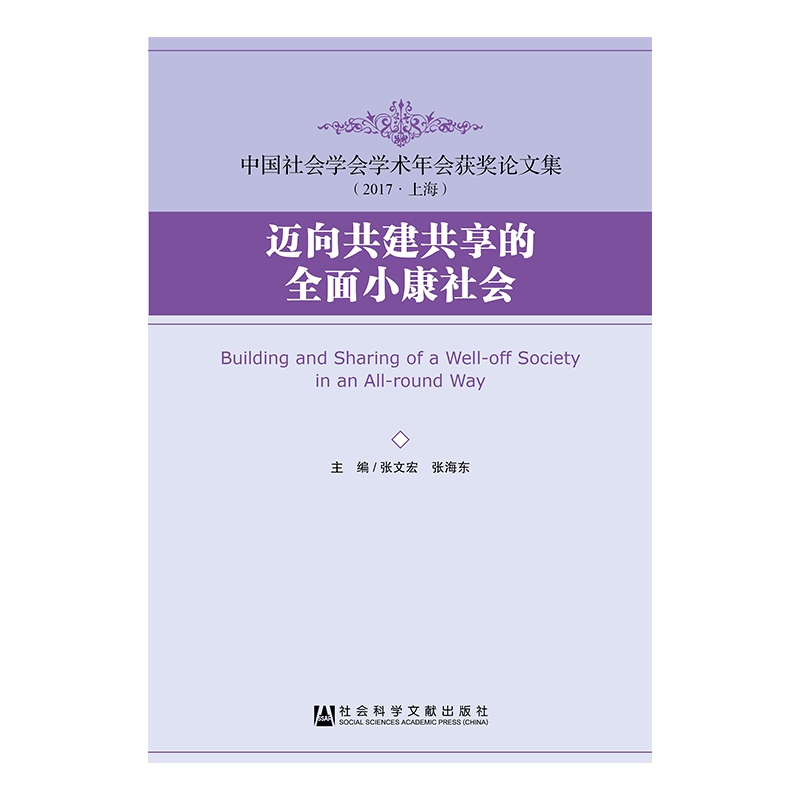 迈向共建共享的全面小康社会(中国社会学会学术年会获奖论文集)