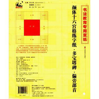 颜体十六宫格练字纸(多宝塔碑偏旁部首书法教育专用宣纸)