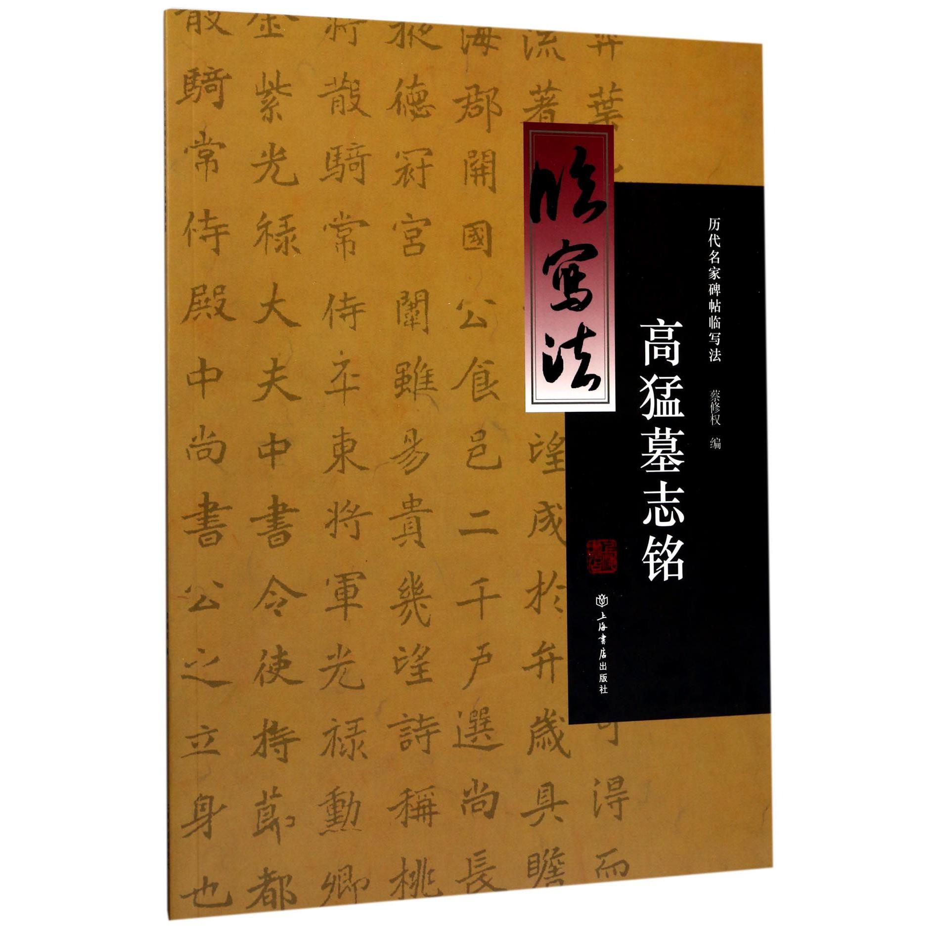 高猛墓志铭/历代名家碑帖临写法