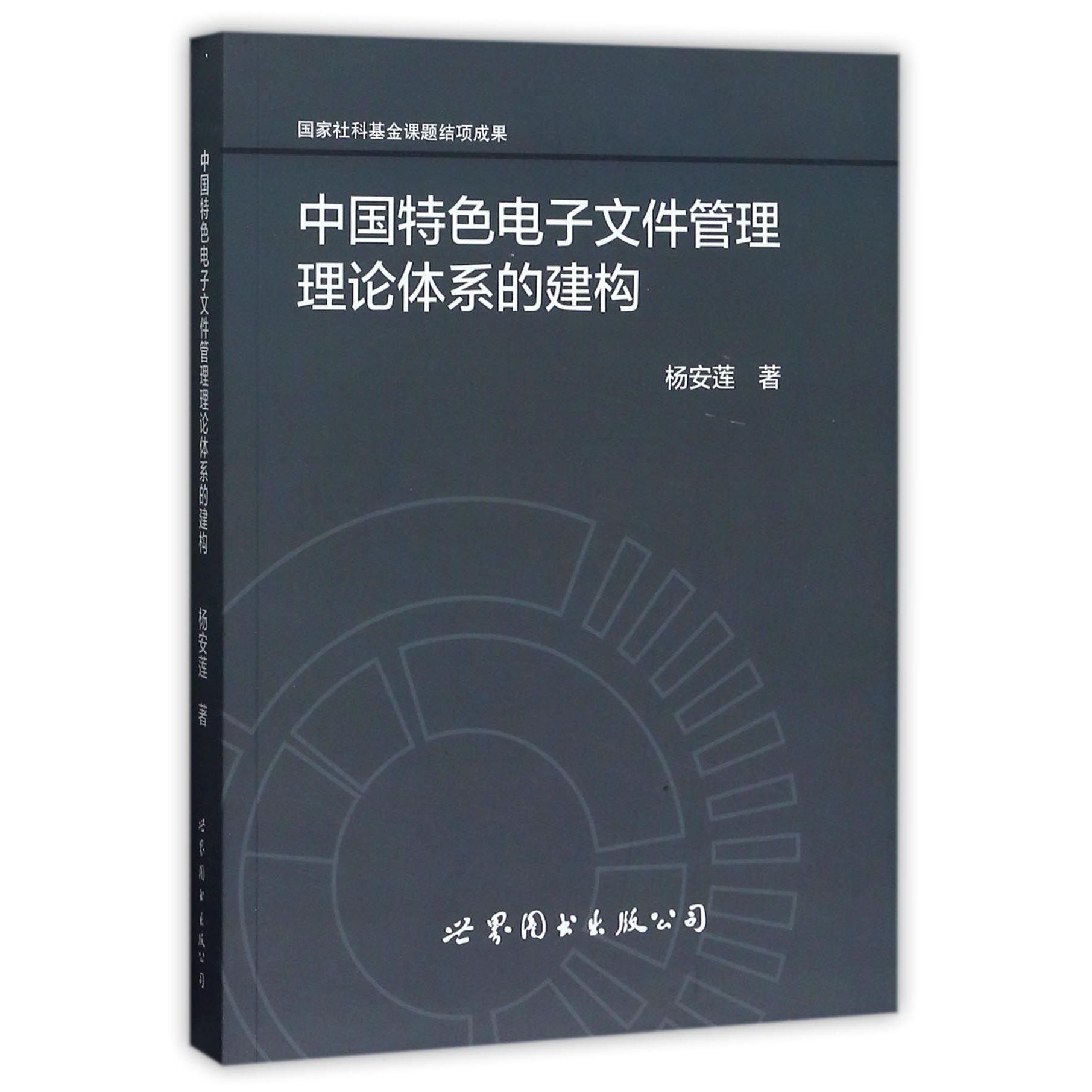 中国特色电子文件管理理论体系的建构