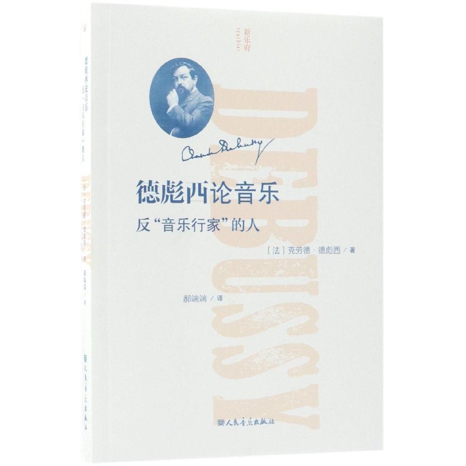 德彪西论音乐(反音乐行家的人)