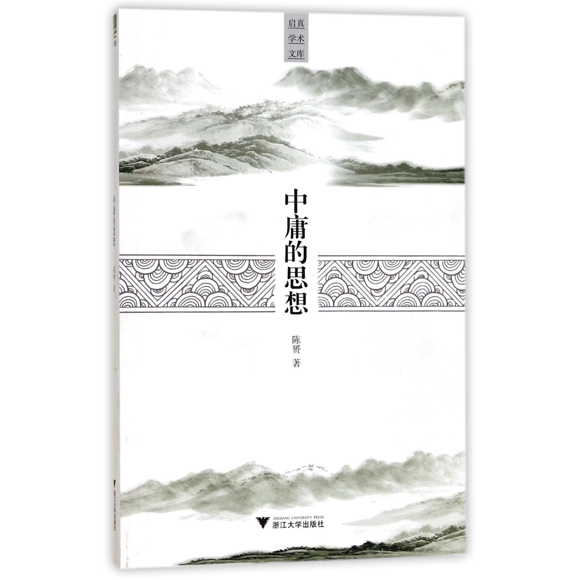 中庸的思想/启真学术文库