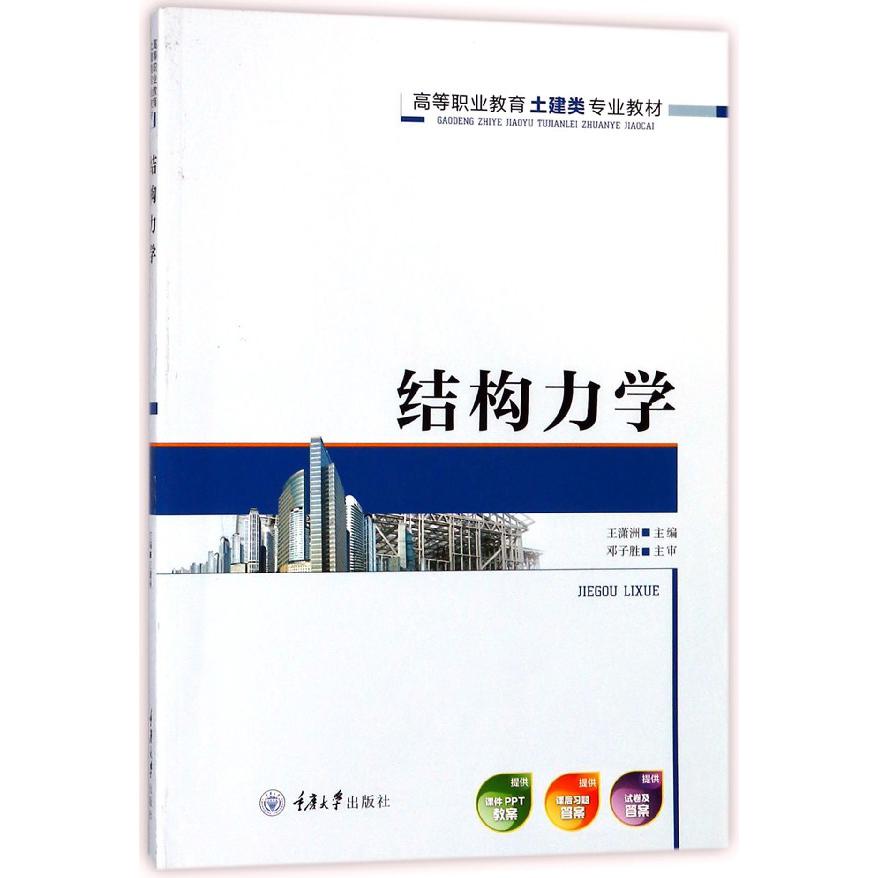 结构力学(高等职业教育土建类专业教材)