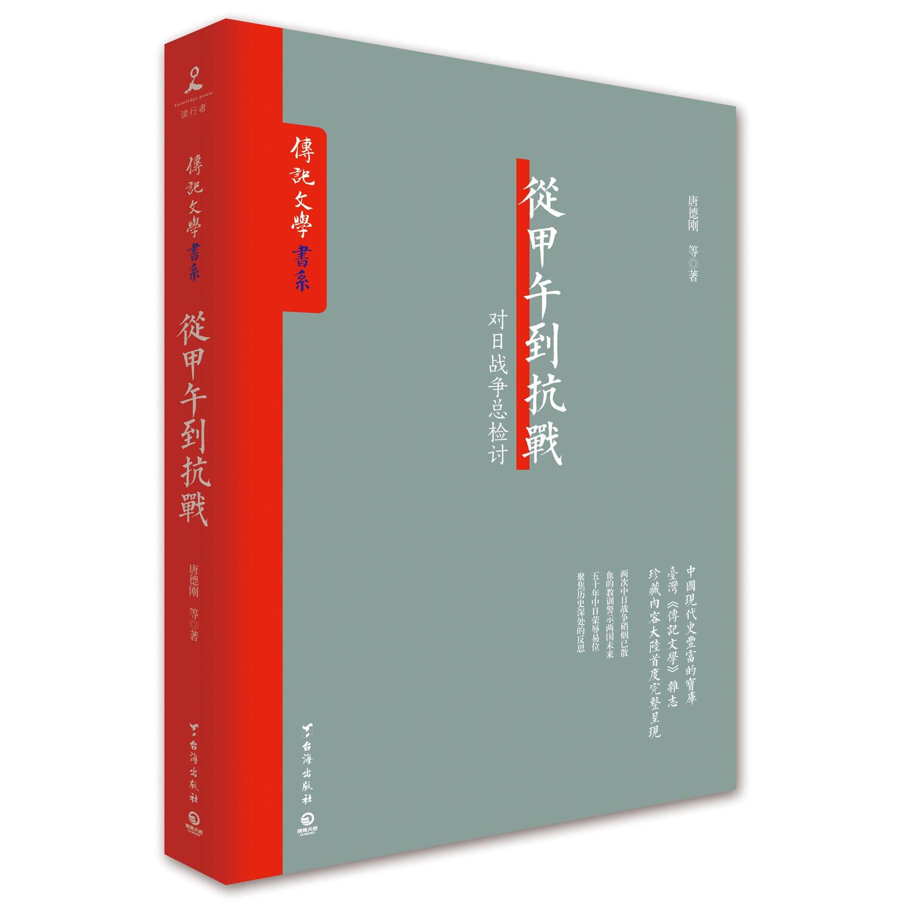 从甲午到抗战(对日战争总检讨)/传记文学书系