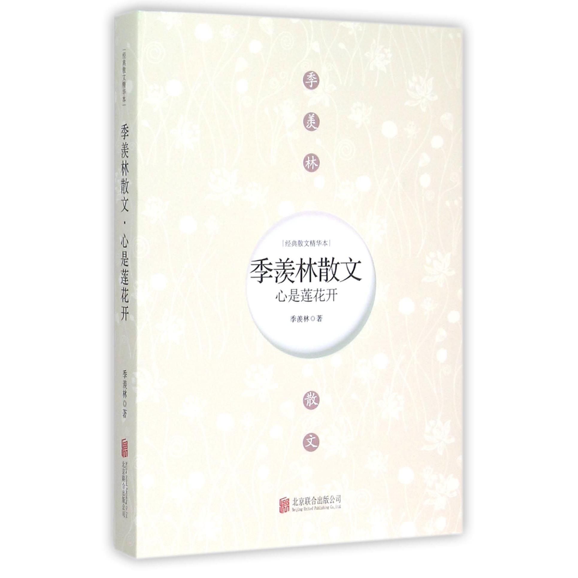 季羡林散文(心是莲花开)/经典散文精华本
