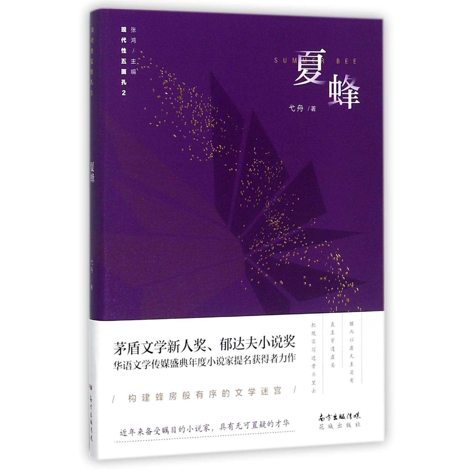 夏蜂/现代性五面孔