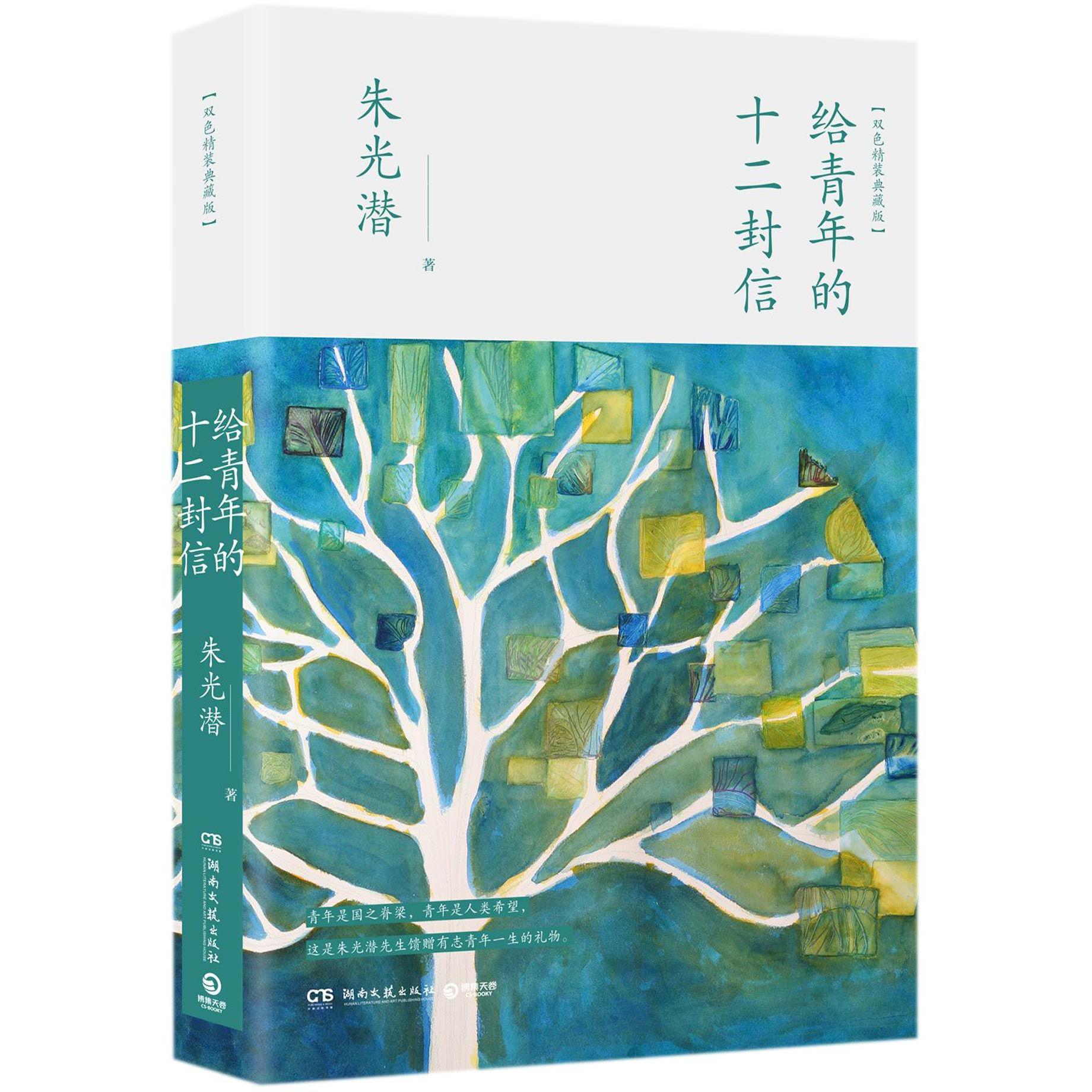 给青年的十二封信(双色精装典藏版)(精)
