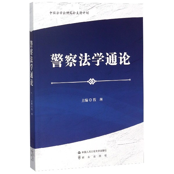警察法学通论