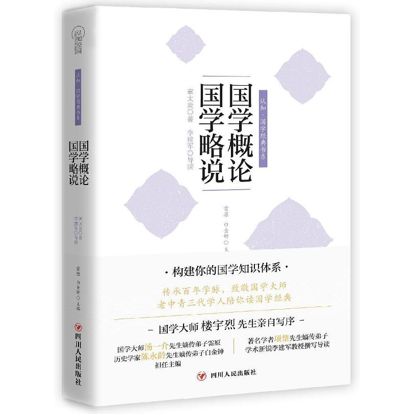 国学概论国学略说/认知国学经典书系