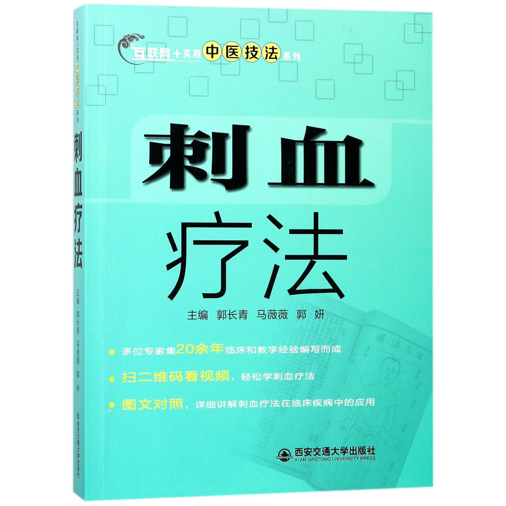 刺血疗法/互联网+实用中医技法系列