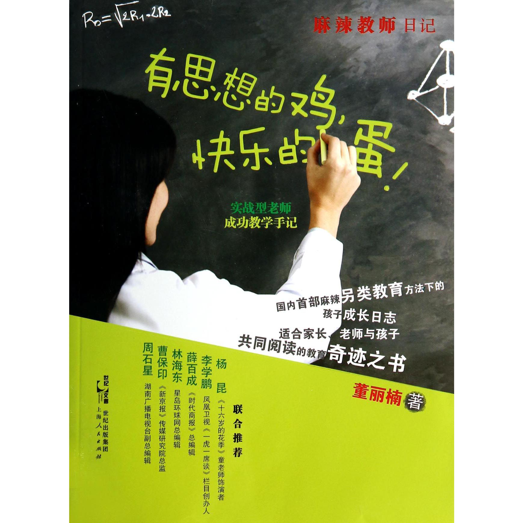 有思想的鸡快乐的蛋(实战型老师成功教学手记)/麻辣教师日记