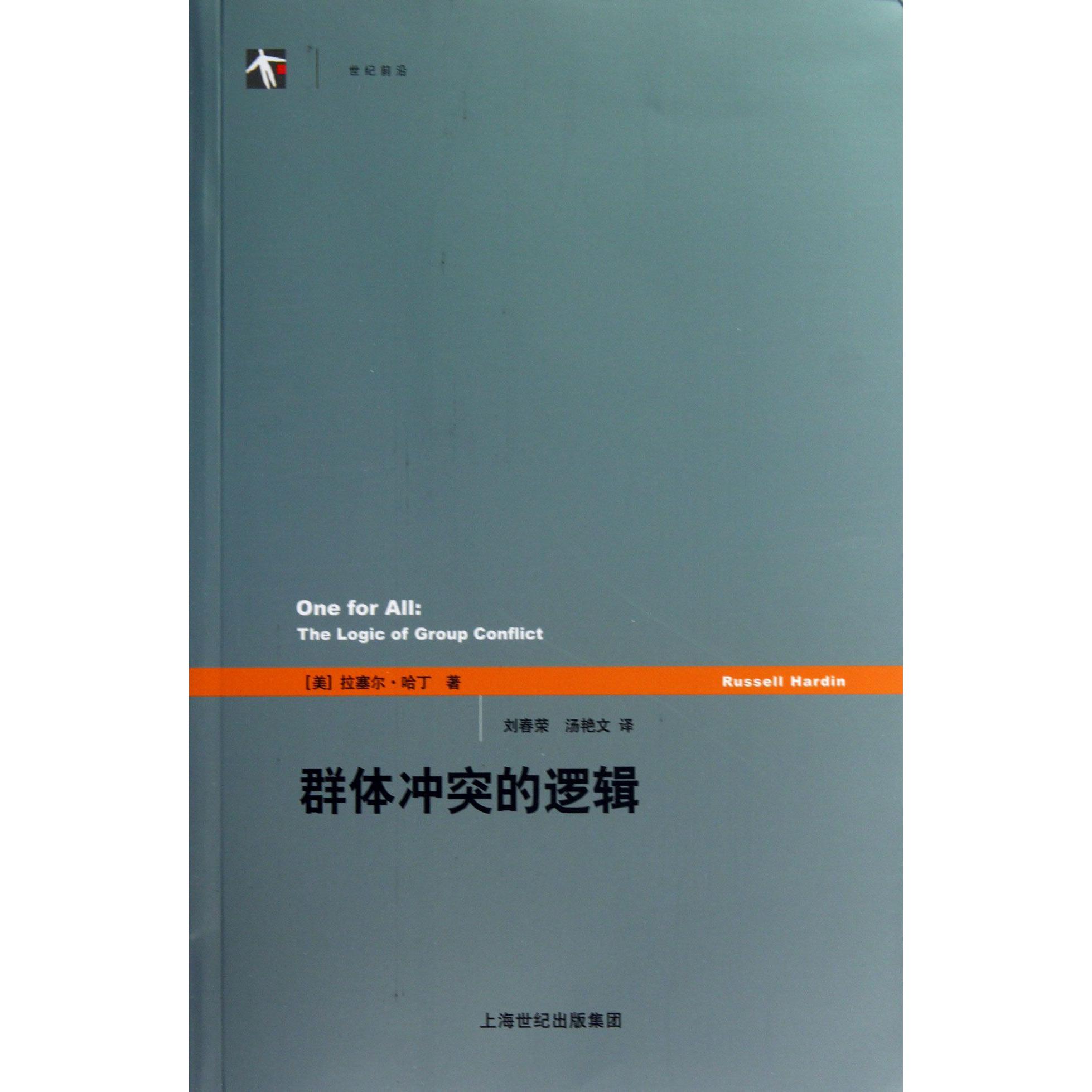 群体冲突的逻辑