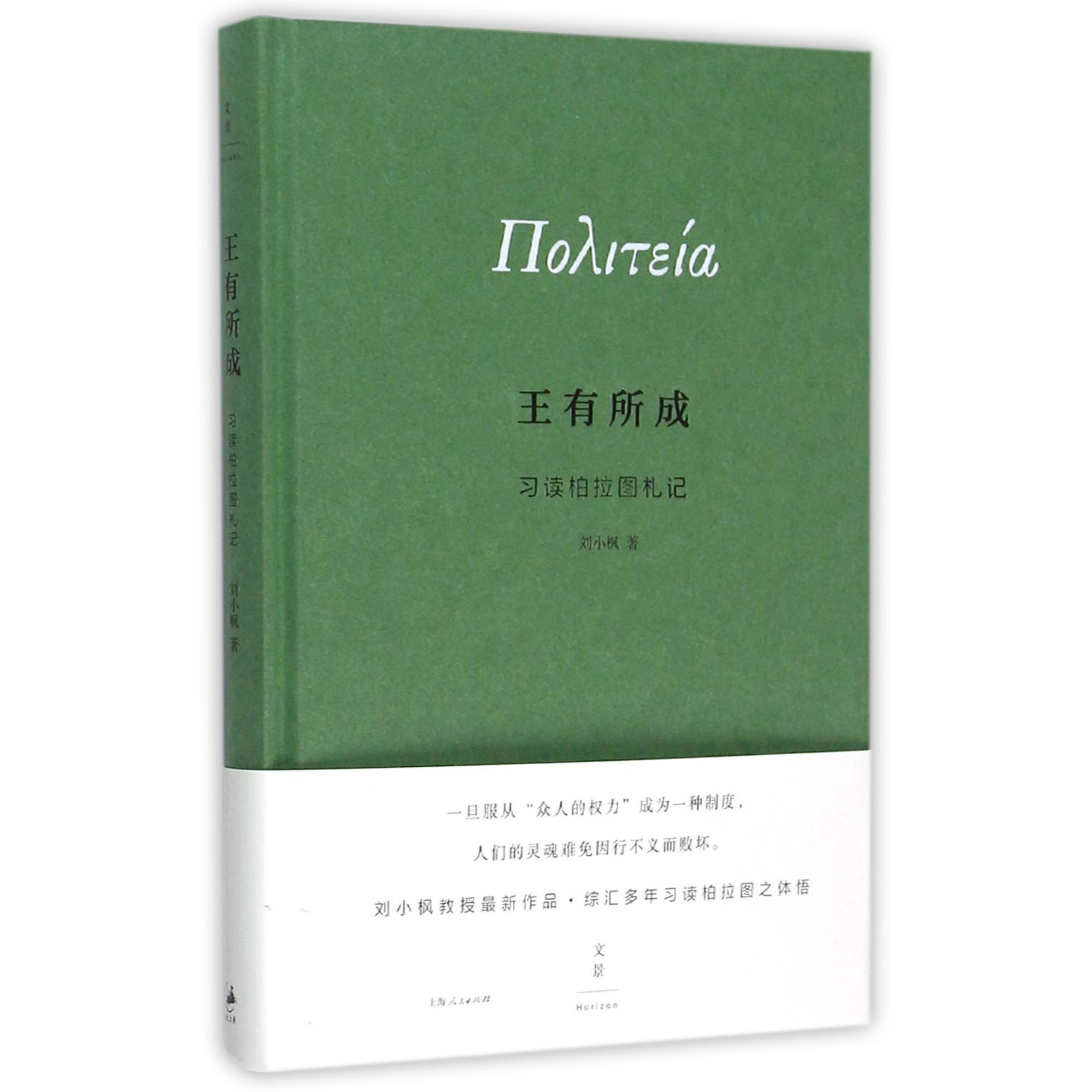 王有所成(习读柏拉图札记)(精)