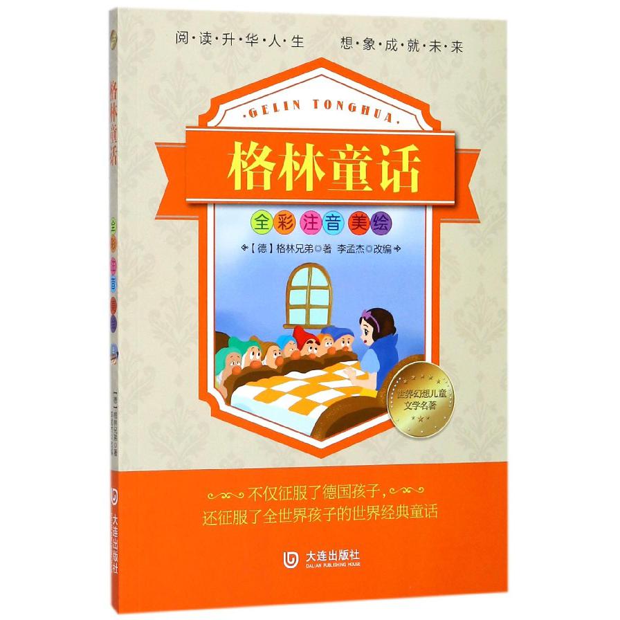 格林童话(全彩注音美绘)/世界幻想儿童文学名著