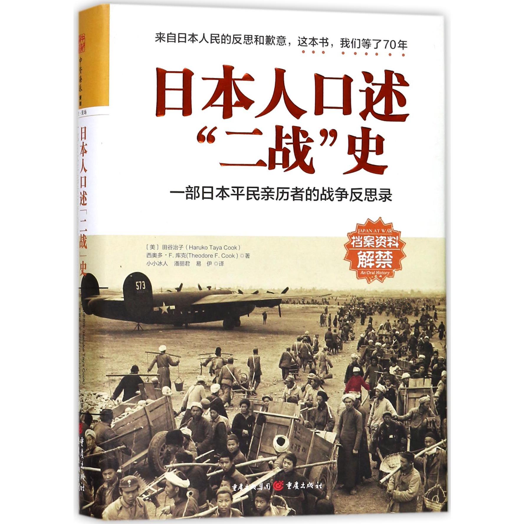 日本人口述二战史(一部日本平民亲历者的战争反思录)(精)