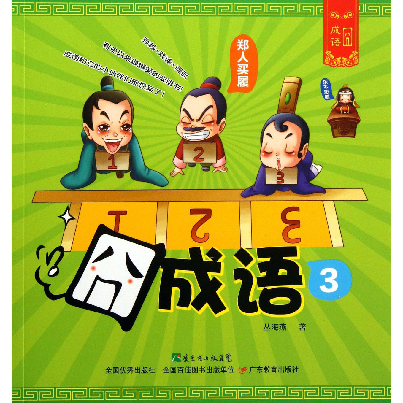 囧成语(3)