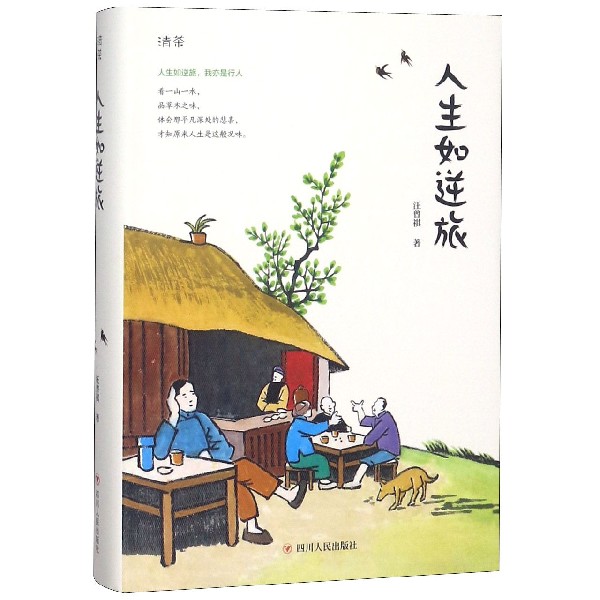 人生如逆旅(精)