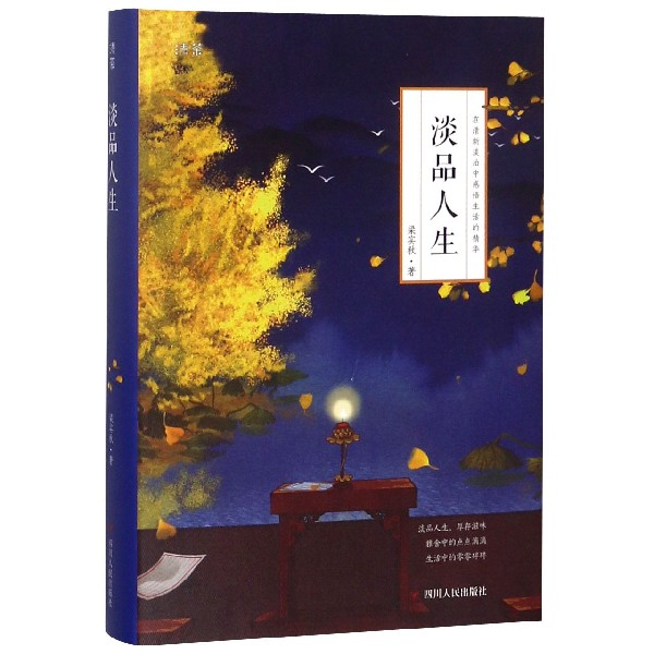 淡品人生(精)