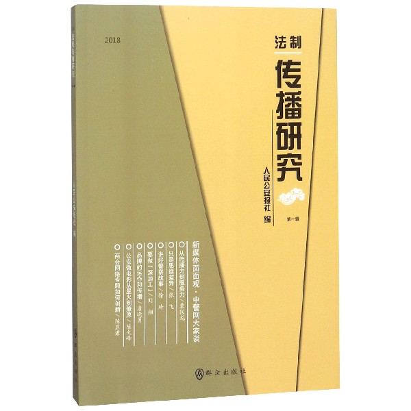 法制传播研究(2018第1辑)