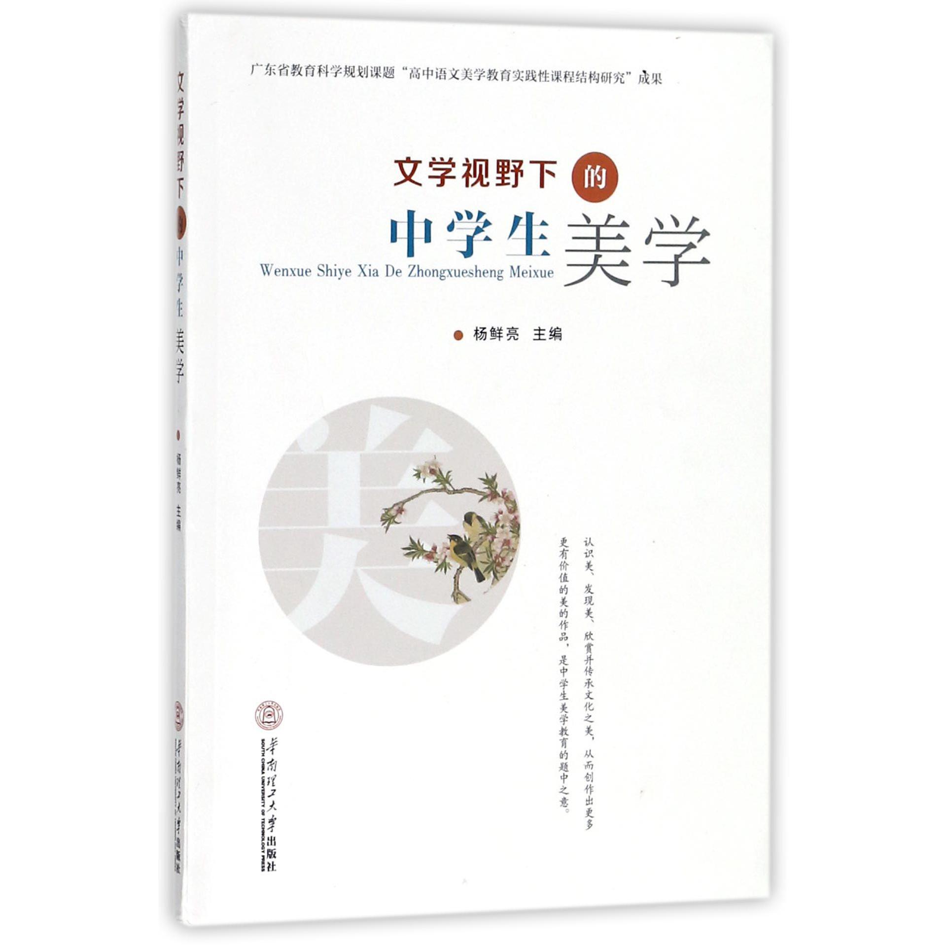 文学视野下的中学生美学