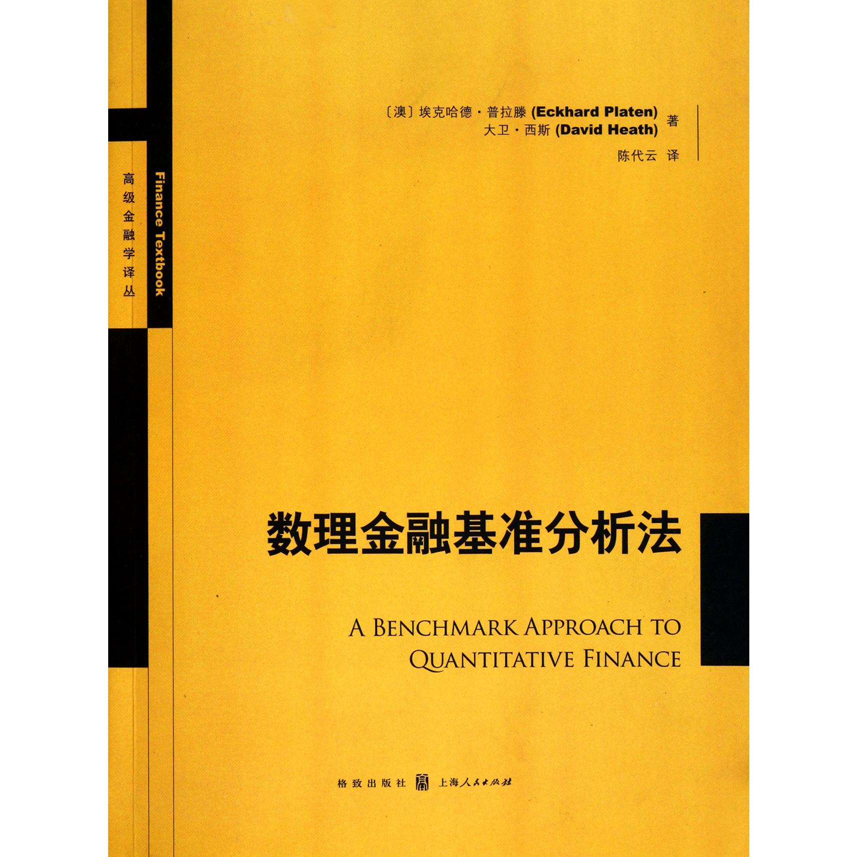 数理金融基准分析法/高级金融学译丛
