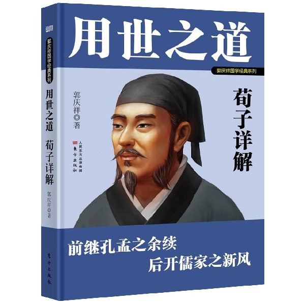 用世之道(荀子详解)/郭庆祥国学经典系列