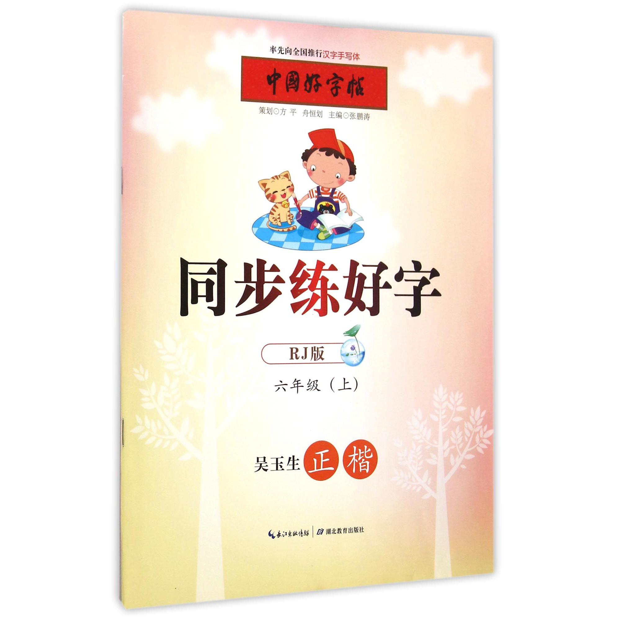 同步练好字(6上RJ版正楷)
