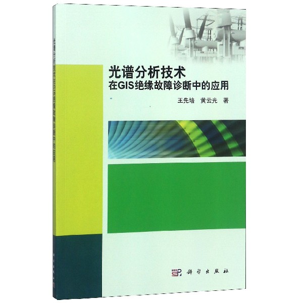 光谱分析技术在GIS绝缘故障诊断中的应用