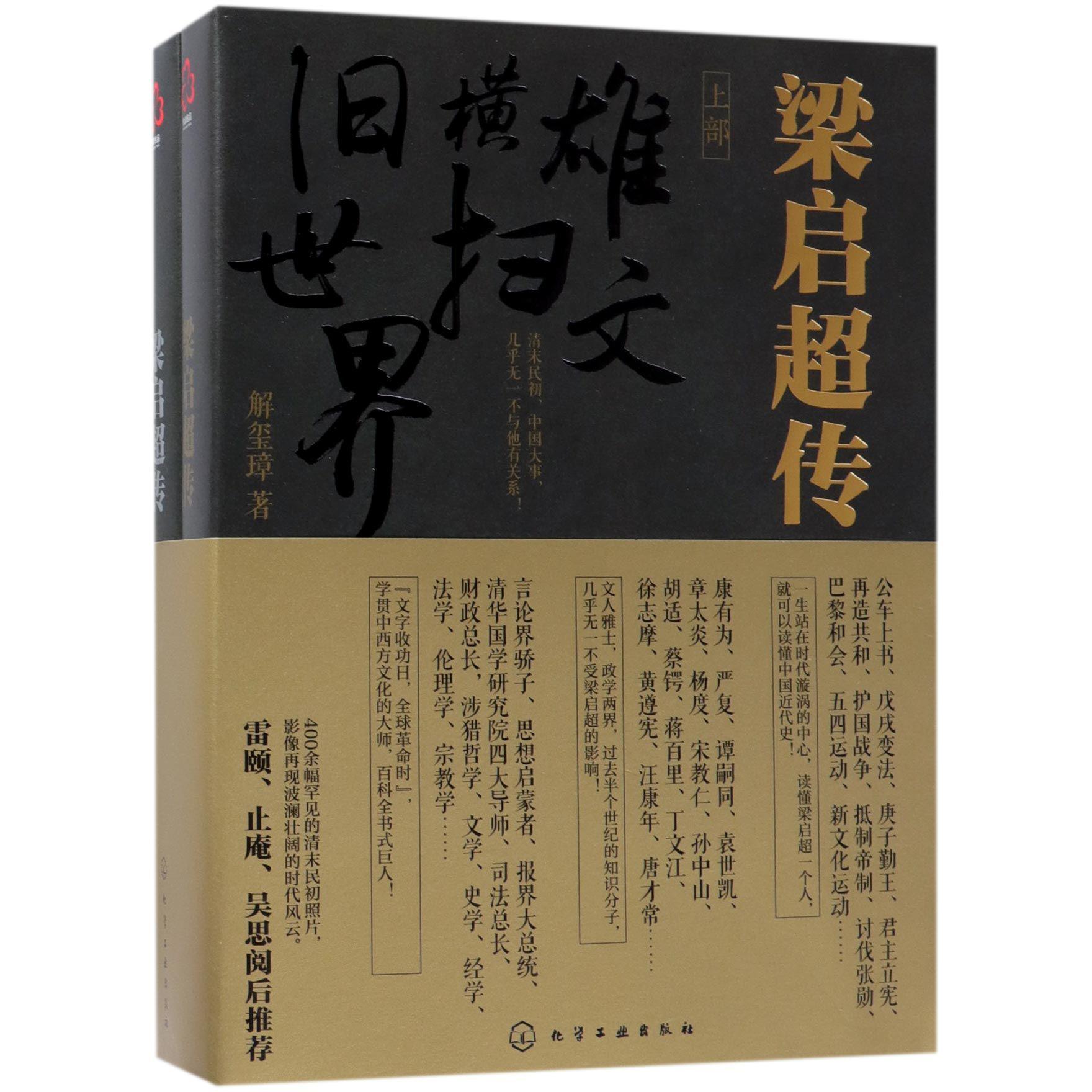 梁启超传(上下)