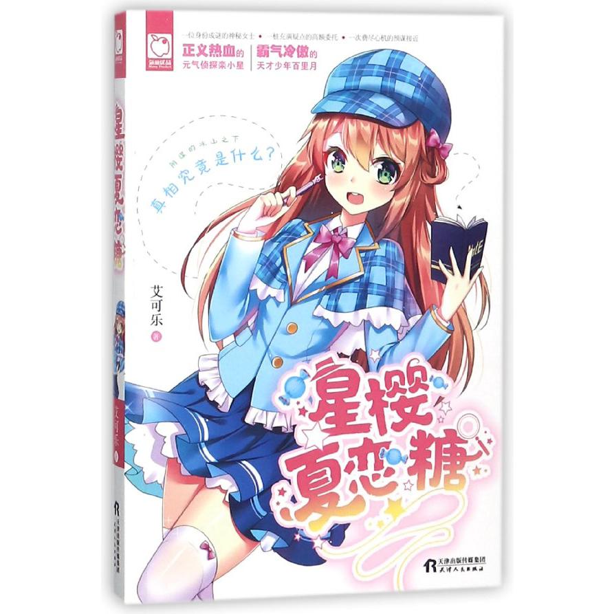 星樱夏恋糖