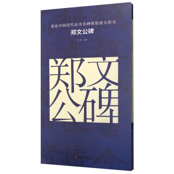 郑文公碑/原色中国历代法书名碑原版放大折页