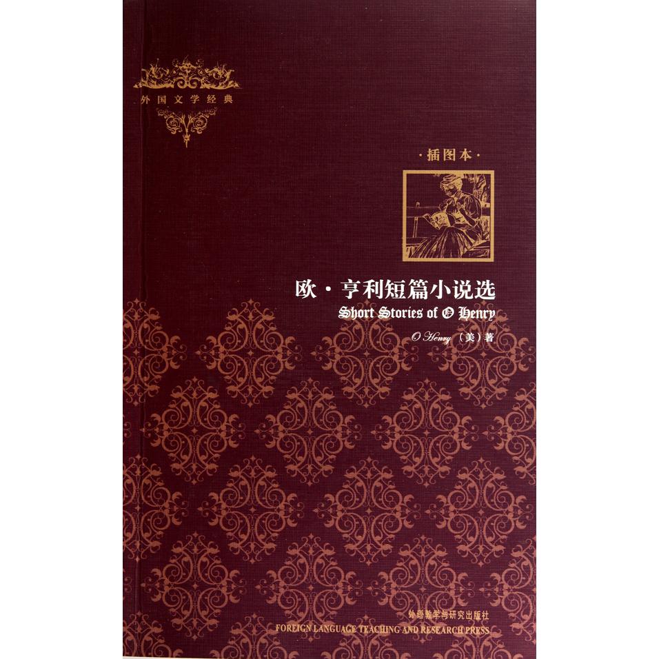 欧·亨利短篇小说选(插图本)/外国文学经典