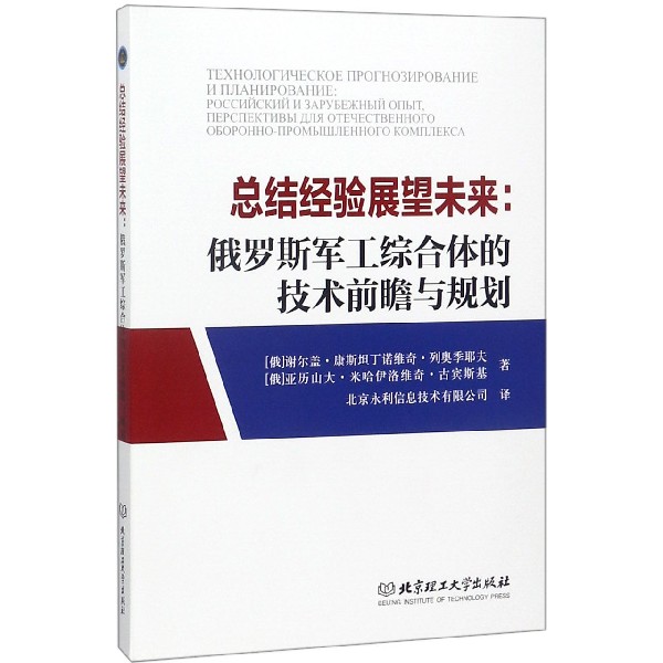 总结经验展望未来--俄罗斯军工综合体的技术前瞻与规划