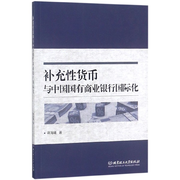 补充性货币与中国国有商业银行国际化