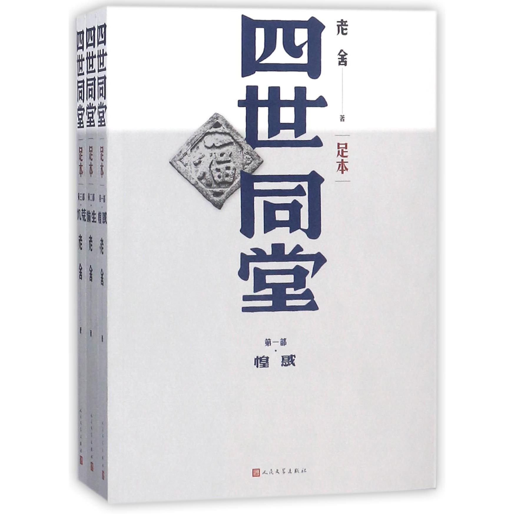 四世同堂(足本共3册)