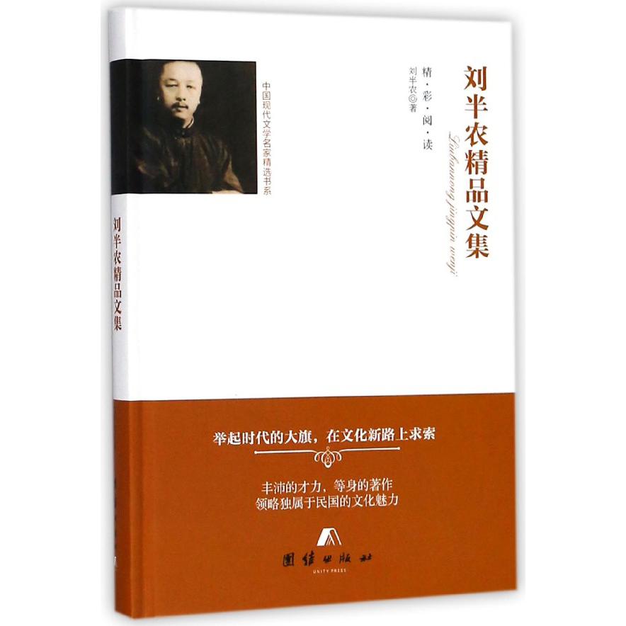 刘半农精品文集(精)/中国现代文学名家精选书系