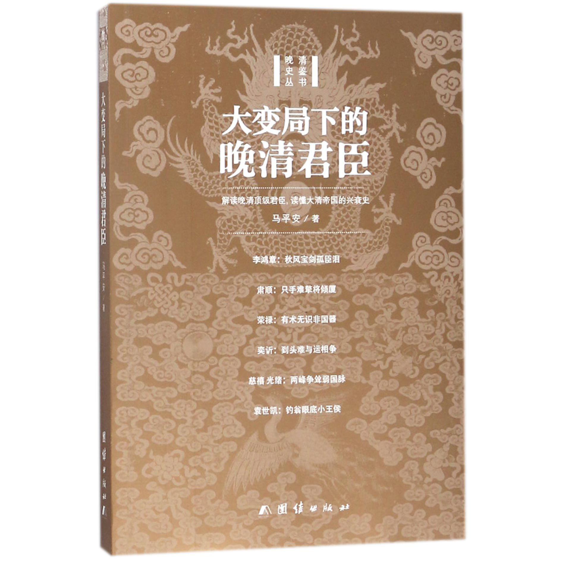 大变局下的晚清君臣/晚清史鉴丛书