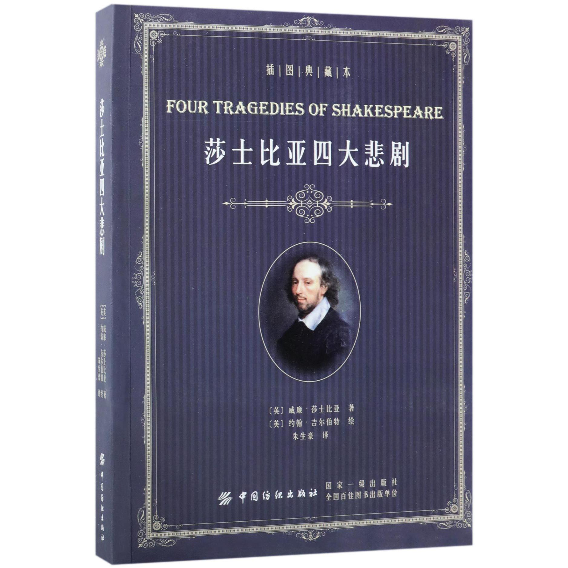 莎士比亚四大悲剧(插图典藏本)