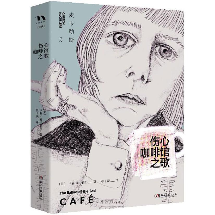 伤心咖啡馆之歌(精)