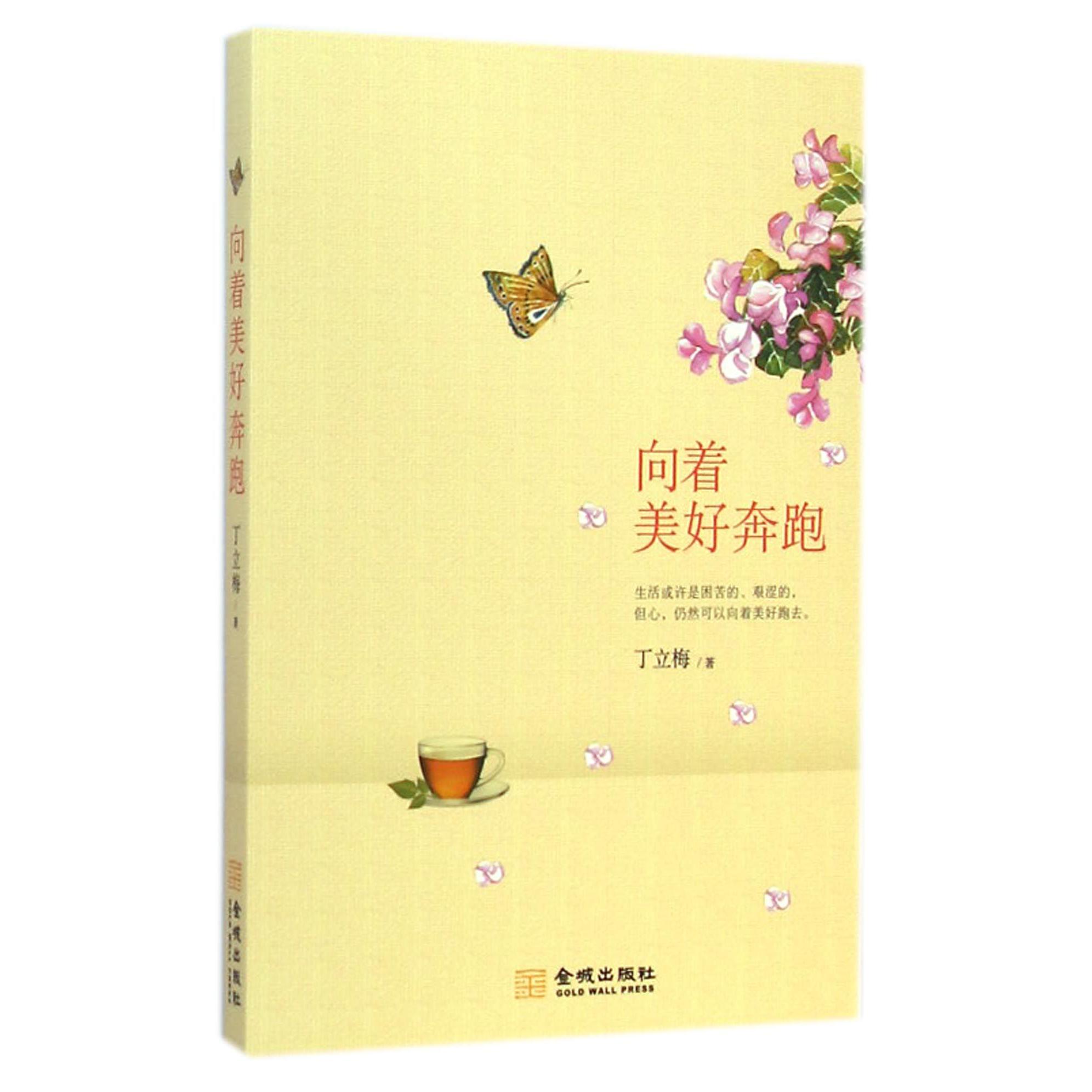 向着美好奔跑