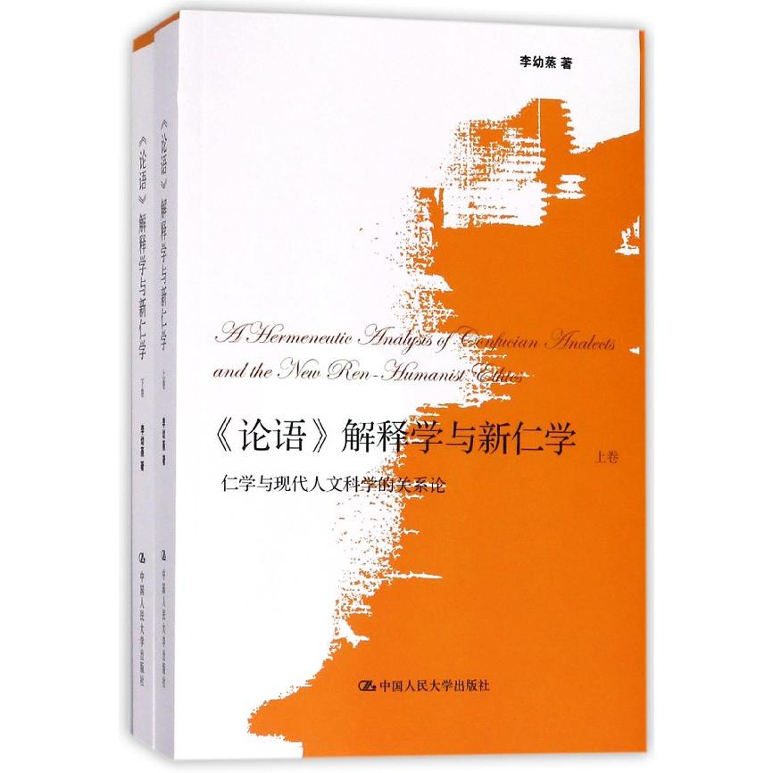 论语解释学与新仁学(仁学与现代人文科学的关系论上下)